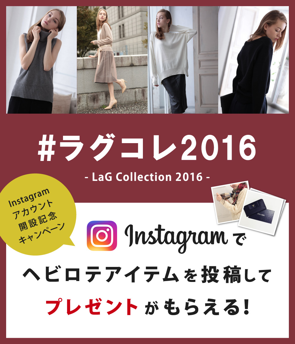 Lag Collection 2016 インスタグラムキャンペーン