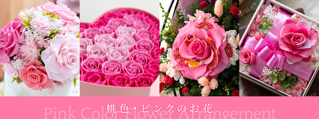 桃色・ピンクのお花