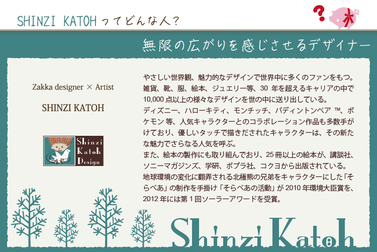 SHINZI KATOH 無限の広がりを感じさせるデザイナー