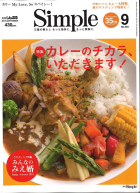 月刊Simple9月号「三重のレトルトカレー、編集部で食べてみました」のコーナーで松阪まるよしの松阪牛ビーフカレーが紹介されました。またWedding Topicsのコーナーでも当店の商品が紹介されました。