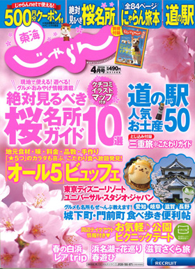 2015/02/28　東海じゃらん4月号「三重旅こだわりガイド」に松阪まるよしの松阪牛陶楽焼が紹介されました。
