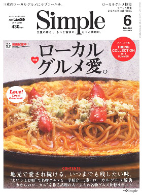 2016/05/10　月刊Simple6月号の特集「まちの名物リポート 松阪エリア」で松阪牛コロッケが紹介されました。