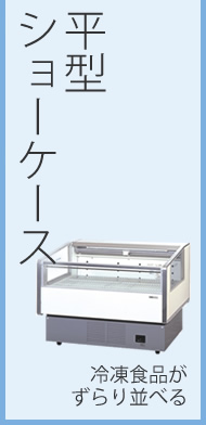 SANYO冷蔵ショーケース・冷凍ショーケース特集｜開業プロ メイチョー