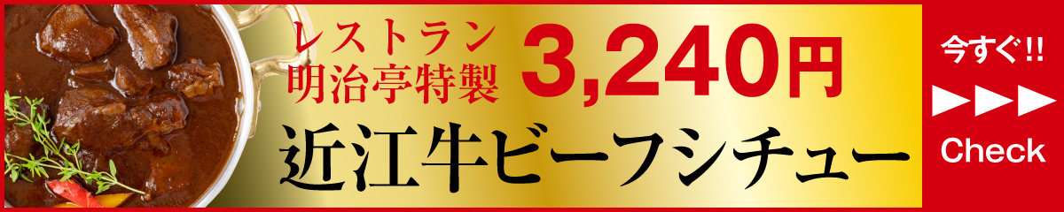 レストラン明治亭特製　近江牛ビーフシチュー　３，２４０円
