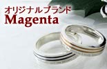 当店オリジナルブランド　「MAGENTA：マゼンタ」