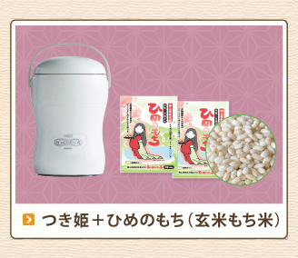 つき姫+玄米もち米