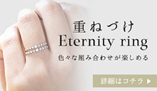 d˂Â Eternity ring FXȑgݍ킹y߂