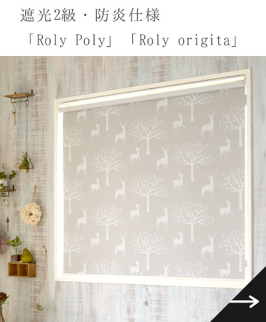 日本製ロールスクリーン「Roly Poly」