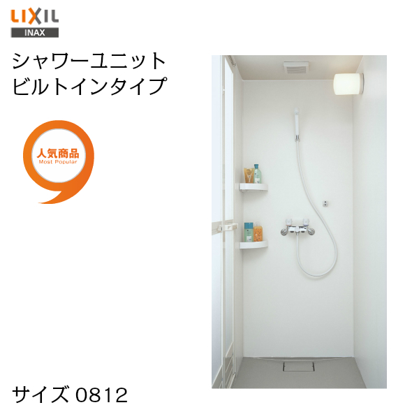 INAX 集合住宅用 シャワーユニット