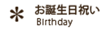 ˤ Birthday