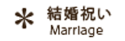 뺧ˤ Marriage