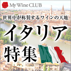 VIVA！イタリアワイン特集