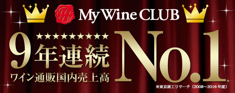 My Wine CLUB 9年連続ワイン通販国内売上高No.1 ※東京商工リサーチ(2008～2016年度)
