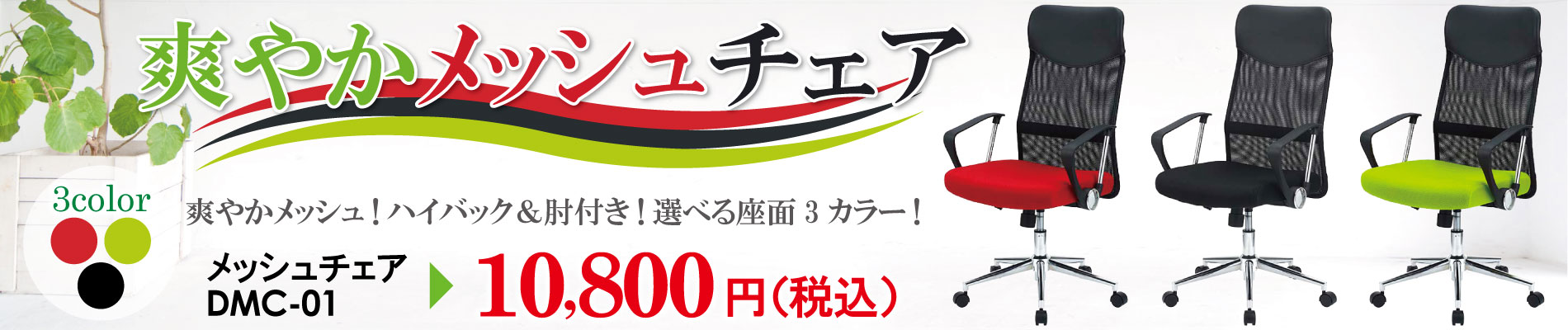 爽やかメッシュチェア DMC-01 10,800円（税込）