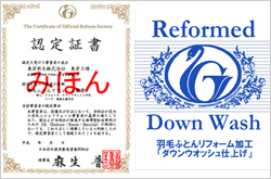 日本羽毛製品協同組合の羽毛リフォーム認定証書とリフォームラベル