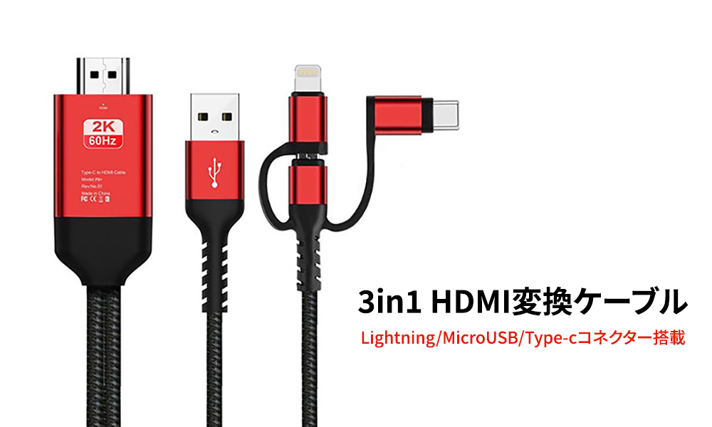Lightning/Micro/Type-C HDMI変換ケーブル