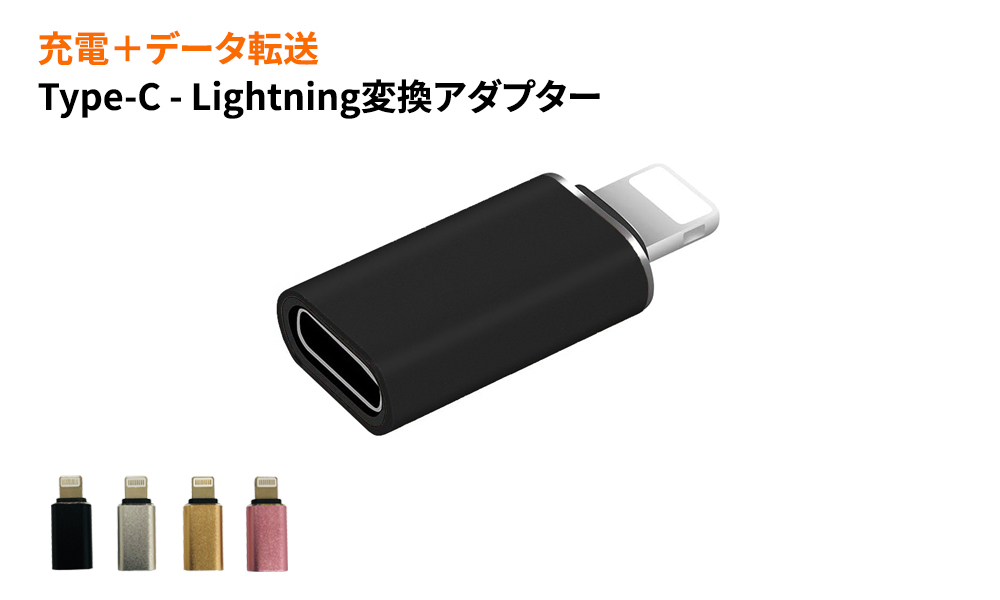 USB Type-C - Lightning変換アダプター
