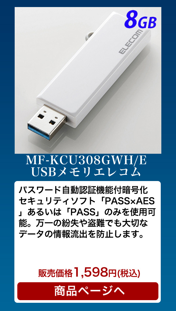 セキュリティ機能付USBメモリ 8GB ホワイト エレコム