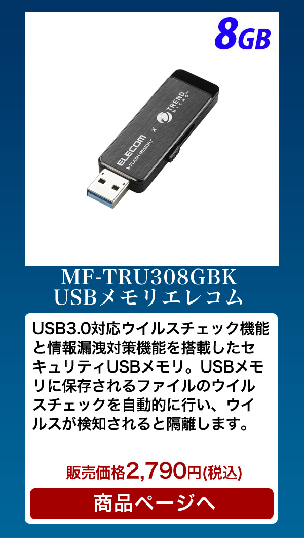 ウイルス対策機能付USBメモリ8GB ブラック エレコム