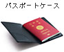 パスポートケース