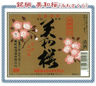 「美和桜 日本酒」の画像検索結果