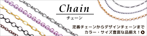 Chain チェーン