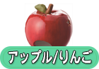 オーナメント/アップル/りんご