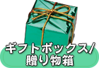 オーナメント/ギフトボックス/贈り物箱