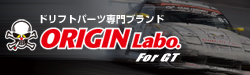 ドリフトパーツ専門ブランド ORIGIN Labo. GT(オリジンラボ)