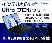 インテル Core Ultra　プロセッサー搭載モデル