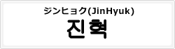 ジンヒョク（JinHyuk）