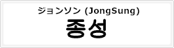 ジョンソン (JongSung)