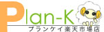 Plan-K楽天市場店