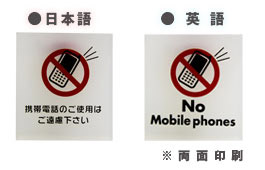 テーブルサイン,携帯禁止