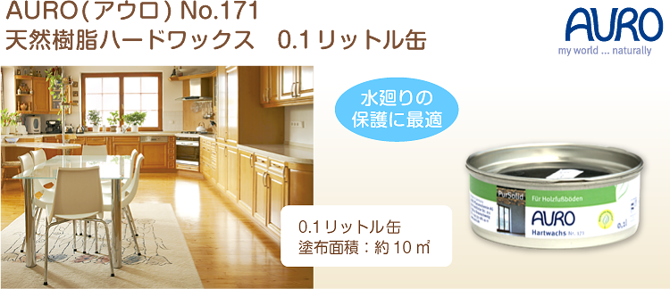自然塗料　AURO(アウロ) No.171 01リットル缶