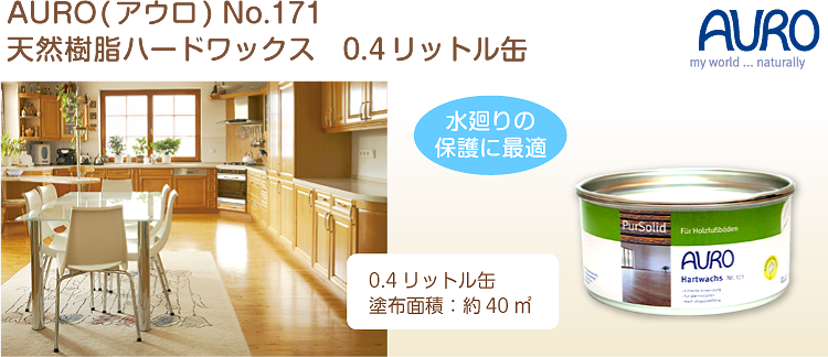 自然塗料　AURO(アウロ) No.171 04リットル缶