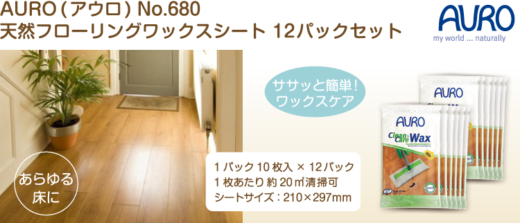 AURO(アウロ) ワックスシート Nr.680 12パックセット (10枚入ｘ12 ...