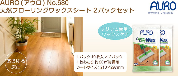 自然塗料　AURO(アウロ) No.680 2パックセット