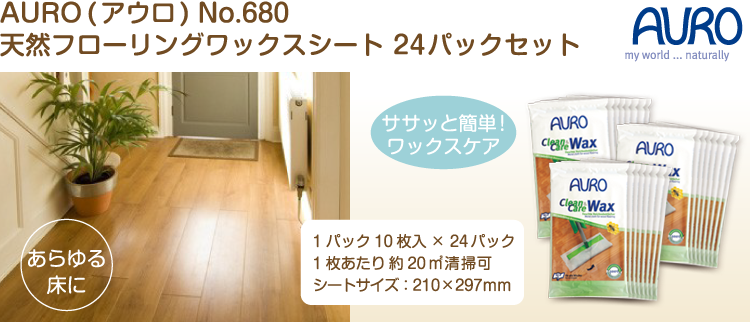 自然塗料　AURO(アウロ) No.680 24パックセット