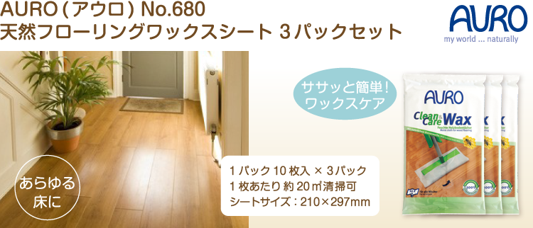 自然塗料　AURO(アウロ) No.680 3パックセット