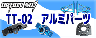 OPTION No.1　TT-02 アルミパーツ