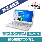 富士通 LIFEBOOK UH08 パソコン サブスク