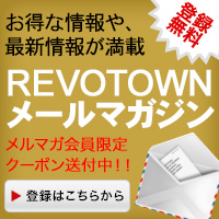 REVOTOWNメールマガジン｜REVOTOWNのメンズスーツ