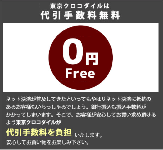 東京クロコダイルの代引手数料無料の説明