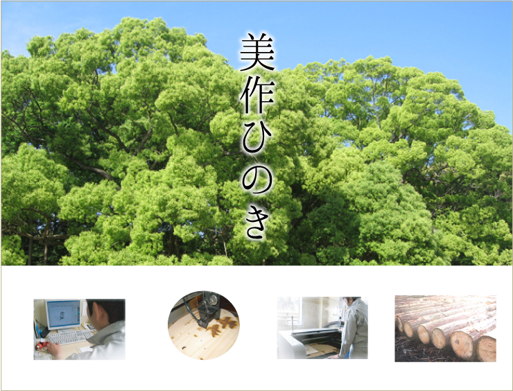 岡山県産の美作みまさか桧を使用しています