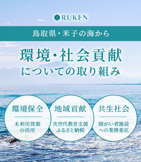 ルウ研究所 環境・社会貢献についての取り組み　鳥取県・米子の海から