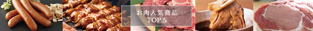お肉TOP5