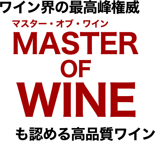 ワイン界の最高峰権威マスター・オブ・ワインも認める高品質ワイン