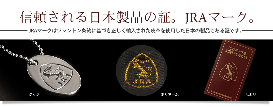 JRAマークはワシントン条約に基づき正しく輸入された皮革を使用した、日本の製品の証です。三京商会では皮革の財布やバッグを多数取り扱っています。