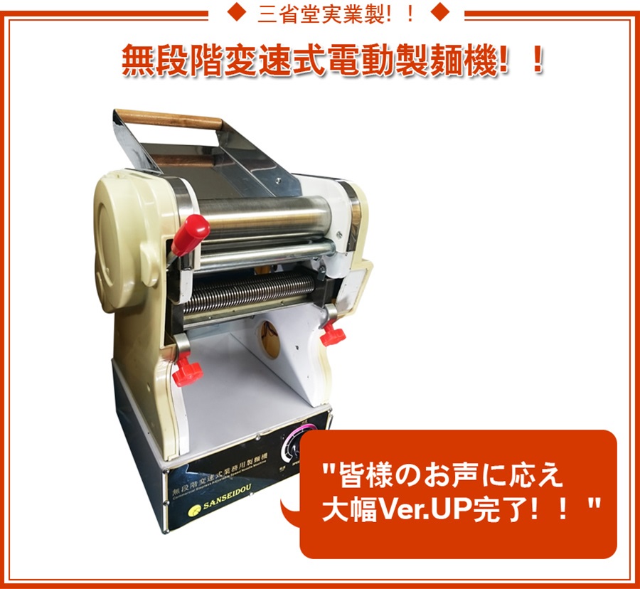 三省堂電動製麺機